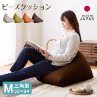 日本製 三角型 ビーズクッション M 幅55cm 奥行き84cm 高さ40cm クッション ビーズ かわいい シンプル ごろ寝 代引不可 | リコメン堂生活館