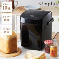simplus シンプラス ホームベーカリー SP-HBR01 2斤焼き パン焼き機 全自動 タイマー付き パン 餅つき機 コンパクト ジャム 焼き芋 | リコメン堂生活館