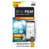 エレコム かんたんスマホ2+ フィルム 指紋防止 高透明 PM-K213FLFG 代引不可 | リコメン堂生活館