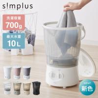 バケツ洗濯機 お湯洗い バケツランドリー 小型洗濯機 simplus 分け洗い ミニ洗濯機  一人暮らし SP-BKWM01 シンプラス 【メーカー保証1年】 | リコメン堂生活館