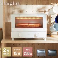 トースター 2枚焼き オーブントースター simplus パン トースト 切り餅 ピザ シンプル SP-TT01 シンプラス 【メーカー保証1年】 | リコメン堂生活館