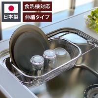 日本製 燕三条 シンクに渡せる 水切りかご すっきり暮らす水切りかご シンク渡し 食洗機対応 ステンレス 水切りカゴ バスケット コンパクト 頑丈 代引不可 | リコメン堂生活館