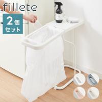 2個セット ゴミ箱 fillete フィレッテ 分別ゴミ袋ホルダー フタ付き ごみ箱 30L/45L兼用 天板付き スリム ダストボックス リサイクルスタンド | リコメン堂生活館