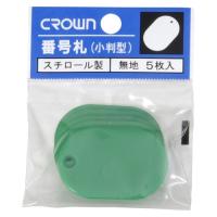 クラウン 番号札小 無地 5枚パック入 緑 1 パック CR-BG35-G 文房具 オフィス 用品 | リコメン堂生活館