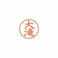 シヤチハタ ネーム9 既製 大滝 1 個 XL-9 0495 オオタキ 文房具 オフィス 用品 | リコメン堂生活館