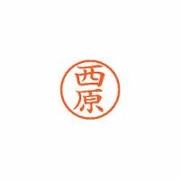 シヤチハタ ネーム6 既製 西原 1 個 XL-6 1590 ニシハラ 文房具 オフィス 用品 | リコメン堂生活館