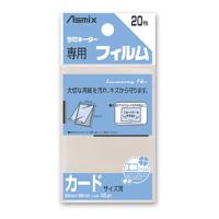 アスカ ラミフィルム100μ 20枚入 カード 1 袋 BH-121 文房具 オフィス 用品 | リコメン堂生活館