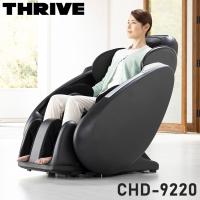 開梱設置費無料 マッサージチェア THRIVE スライヴ CHD-9220 マッサージ機 リクライニング フットマッサージ マッサージ器 代引不可 | リコメン堂生活館