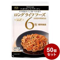 50個セット LLF食品 ナポリタンスパゲッティ 防災 防災グッズ 防災用品 備蓄品 非常食 携帯食 長期保存 保存食 まとめ買い | リコメン堂生活館