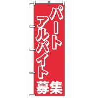 のぼり パートアルバイト募集 2196 代引不可 | リコメン堂生活館