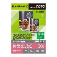 エレコム レーザー専用紙/片面光沢/標準/A4/30枚 ELK-GRHA430 代引不可 メール便（ネコポス） | リコメン堂生活館