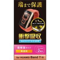 HUAWEI Band7 / Band6 保護 フィルム 衝撃吸収 フルカバー 高透明 傷リペア 指紋防止 エアーレス スマートウォッチ ファーウェイバンド7 6 代引不可 | リコメン堂生活館