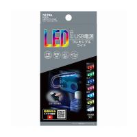 セイワ USBフレキライトRGB F308 | リコメン堂生活館
