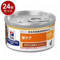 24個セット ヒルズ 猫用 c/dマルチケア 缶 チキン&amp;野菜シチュー 82g プリスクリプション PRESCRIPTION DIET 食事療法食 Hill's | リコメン堂生活館