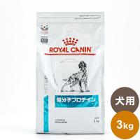 ロイヤルカナン 療法食 犬 低分子プロテイン 3kg 食事療法食 犬用 いぬ ドッグフード ペットフード | リコメン堂生活館