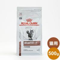 ロイヤルカナン 療法食 猫 消化器サポート 可溶性 500g 食事療法食 猫用 ねこ キャットフード ペットフード | リコメン堂生活館