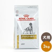 ロイヤルカナン 療法食 犬 ユリナリーS/O 3kg 食事療法食 犬用 いぬ ドッグフード ペットフード | リコメン堂生活館