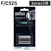 ブラウン 替刃 BRAUN F/C52S メンズ 電気シェーバー用 替え刃 シリーズ5用 網刃・内刃一体型カセット シルバー BRAUN | リコメン堂生活館