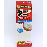 東和産業 ダニよけシート 押入れ・クローゼット用 90×180cm | リコメン堂生活館