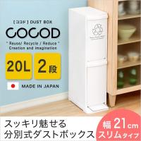 縦型分別ダストボックス【Cocod-ココド-】(2段 スリム 省スペース フタ付き フットペダル ゴミ箱 20L) 代引不可 | リコメン堂生活館