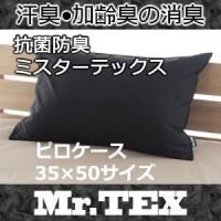 汗臭 加齢臭 を分解するカバー ミスターテックス Mr.TEX 枕カバー ピローケース 消臭 防臭 