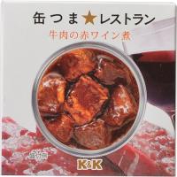 K&amp;K 缶つまレストラン 牛肉の赤ワイン煮 100g 国分 代引不可 