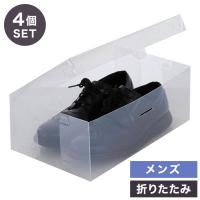 シューズボックス シューズケース 4個セット ベストコ ゼーエン 靴 収納 フルオープン メンズ クリア 透明 スニーカー 折り畳み 組み立て 整理 整頓 | リコメン堂生活館