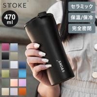 STTOKE ストーク セラミック タンブラー 470ml Gサイズ ミルクOK パッキン 完全密閉 漏れない 完全止水 保冷 保温 広口 洗いやすい ジャストサイズ | リコメン堂生活館