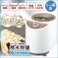 TWINBIRD ツインバード 家庭用コンパクト精米機 MR-D428W ホワイト 精米御膳 1〜4合 玄米 4つの精米モード 