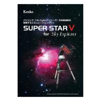 星空シミュレーションソフト SUPER STAR V | リコメン堂生活館