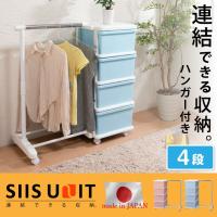日本製 収納ボックス 引き出し 収納ケース プラスチック 引き出し 【SIIS UNIT】カラーシーズユニット4段 ハンガー付 代引不可 | リコメン堂生活館