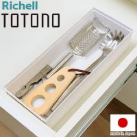 2024年 新発売 トトノ 引き出し用 キッチンツールボックスR 35×14×7.6H cm リッチェル Richell キッチンツール 調理器具 収納 キッチン収納 代引不可 | リコメン堂生活館