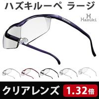 Hazuki ハズキルーペ ラージ クリアレンズ 1.32倍 6色 メガネ型ルーペ 拡大鏡 老眼鏡 | リコメン堂生活館