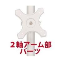 サンコー 2軸式アーム(ポール取り付け用部品) MARMP196A 代引不可 | リコメン堂生活館