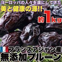 返品・キャンセル不可 美と健康の源 フランスアジャン産 無添加 プルーン1kg 常温商品 無添加 美容健康 代引不可 | リコメン堂生活館