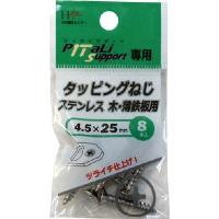 ハント タッピングねじ ステンレス ４．５×２５ｍｍ ８本 65912 | リコメン堂生活館