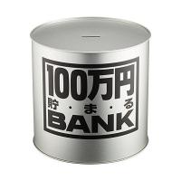 トイボックス メタルバンク100万円 シルバー 1個 | リコメン堂生活館