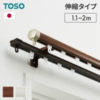 カーテンレール ダブル 伸縮 1.1~2.0m TOSO トーソー リネア 静音 カーテンレール 正面付け 天井付け カーテンレール 白 木目ホワイト 木目ブラウン 代引不可 | リコメン堂生活館