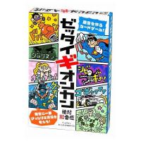 ゼッタイギオンカン 幻冬舎 玩具 おもちゃ | リコメン堂生活館