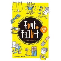 キャット&amp;チョコレート 日常編 新装版 幻冬舎 玩具 おもちゃ | リコメン堂生活館