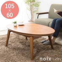 楕円こたつ noix ノワ 幅105 こたつテーブル テーブル おしゃれ コタツ 楕円 シンプル | リコメン堂生活館