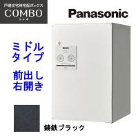 パナソニック 宅配ボックス コンボ ミドルタイプ CTNR4020RTB 鋳鉄ブラック 前出し・右開き 設置工事不可 代引不可 | リコメン堂生活館