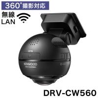 KENWOOD ドライブレコーダー 360℃ 駐車監視 連続録画 ドラレコ 全方向 高画質 ケンウッド ドライブカメラ DRV-CW560 無線LAN搭載 駐車監視録画対応 | リコメン堂生活館