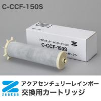 アクアセンチュリーレインボー CCF-150S用交換カートリッジ C-CCF-150S ゼンケン 代引不可 | リコメン堂生活館