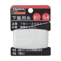 トラスコ中山 TRUSCO 下げ振り用糸 細20m巻き 線径0.85mm TMI-2001 1個 253-3669（直送品） | LOHACO by アスクル(直送品グループ1)