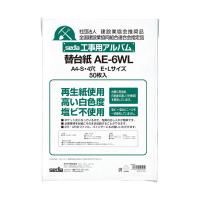 セキセイ　工事用アルバム替台紙　AE-6WL　AE-6WL-00　（直送品） | LOHACO by アスクル(直送品グループ1)