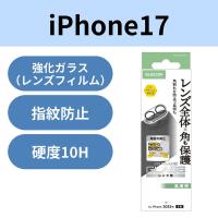 iPhone17 カメラレンズ保護 角割れ防止フレーム 高透明 10H 指紋防止 クリア PM-A25AFLLPFCR エレコム 1個（直送品） | LOHACO by アスクル(直送品グループ1)