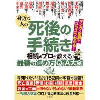 文響社 身近な人の死後の手続き 相続のプロが教える最善の進め方Q＆A大全 1417 1冊（直送品） | LOHACO by アスクル(直送品グループ1)