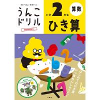 文響社 うんこドリル ひき算 小学２年生 1260 1冊（直送品） | LOHACO by アスクル(直送品グループ1)