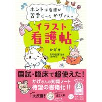 永岡書店 ホントは看護が苦手だったかげさんの イラスト看護帖 43605 2冊（直送品） | LOHACO by アスクル(直送品グループ1)